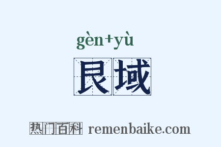 艮域是什么意思的图片